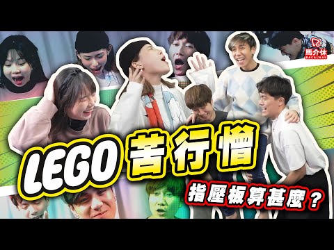 【遊戲 綜藝節目】Lego苦行僧！死亡跳躍 踩到你答到為止👣😰｜馬介休｜唔准諗即刻答🤯