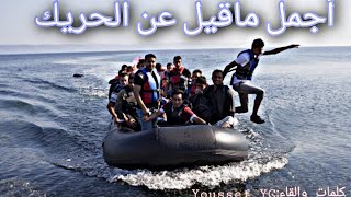 قصيدة أكثر من رائعة عن الهجرة الغير الشرعية #(الحريك) 🌊