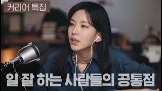 [커리어특집] 이것만 안 해도 사회생활 잘 할 수 있습니다 | 일 잘하는 사람들의 특징 | 퇴사 등 | 말많은소녀TALK