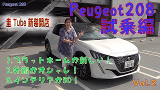 竹岡圭のプジョー208【Peugeot208】試乗編