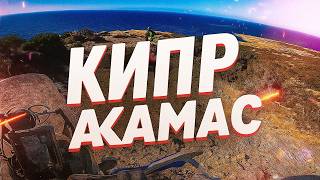 видео: Задняя без хруста! Покатушка на Кипре - Акамас: Красивые Виды и Каменные Преграды! Yamaha Tenere 700 картинка: Задняя без хруста! Покатушка на Кипре - Акамас: Красивые Виды и Каменные Преграды! Yamaha Tenere 700