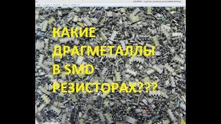 Поиск драгметаллов в smd резисторах!