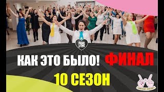 ЧЕЛЯБИНСК! PRIME TIME ФИНАЛ 10 сезона!