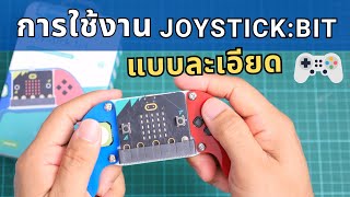 การใช้งาน Joystick:bit V2 สำหรับ micro:bit (ฉบับละเอียด)