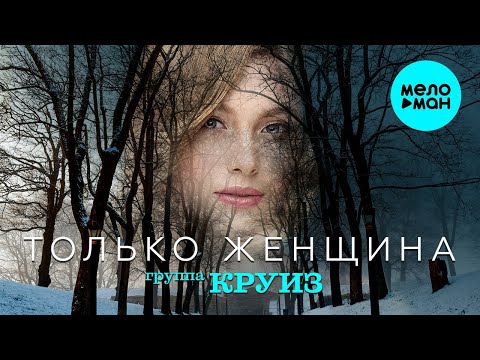 Группа КРУИЗ – Только женщина ♫ ПЕСНИ СПЕТЫЕ СЕРДЦЕМ ♫