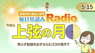 今日は上弦の月！占い師の先生が【5/15の星読み】を解説！毎日星読みラジオ【第220回目】星のささやき「焦らず結論を出すなら5/23の満月で」今日のホロスコープ・開運アクションもお届け♪毎朝５時更新！
