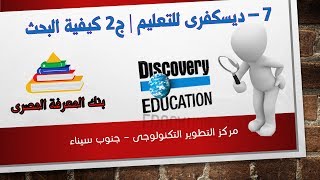 7 - بنك المعرفة المصرى|   كيفية البحث فى Discovery Education ج2