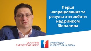 Відео – УЕБ та Держенергоефективності почали роботу над створенням прозорого й конкурентного ринку біопалива