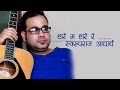 Hare Re Hare Re - Swaroopraj Acharya | Nepali Sentimental Song