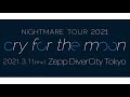 NIGHTMARE TOUR 2021 cry for the moon 2021.3.11Zepp DiverCity Tokyo DIGEST