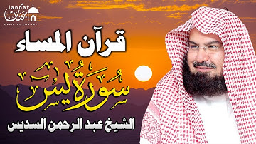 قرآن المساء| سورة يس كامله تلاوه تريح القلب والعقل || سبحان من رزقه هذا الصوت عبد الرحمن السديس