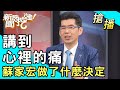 【搶播】講到心裡的痛！蘇家宏做了什麼決定？