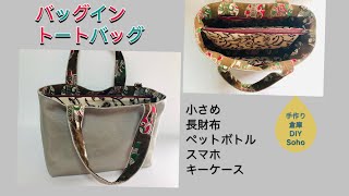 DIY バッグイントートバッグ 作り方 bag in tote bag 中仕切りポケットにマチ有り 帆布