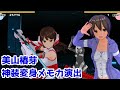 【スクスト2】美山椿芽 神装変身メモカ演出【スクールガールストライカーズ2】【VOICEVOX実況】