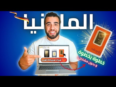 كيف تشتري الذهب في المانيا من الانترنت بشكل آمن دليلك الشامل خطوة بخطوة