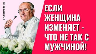 Если женщина изменяет - что не так с мужчиной! Торсунов лекции