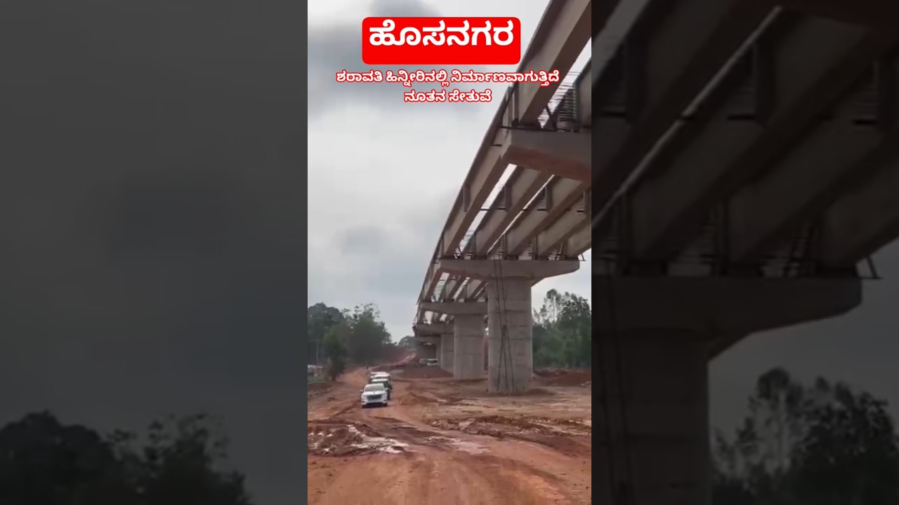 hosangara|ಹೊಸನಗರ: ಬೆಕ್ಕೋಡಿ,  ಸುತ್ತ ಸೇತುವೆಗಳ ಕಾಮಗಾರಿಯನ್ನು 29/5/2026 ರಂದು ವೀಕ್ಷಿಸಿದ MP ಬಿವೈ ರಾಘವೇಂದ್ರ.