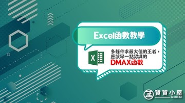 Excel函數教學：多條件求最大值的王者，應該早一點認識的DMAX函數