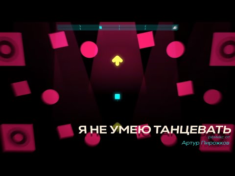 Артур Пирожков - Я Не Умею Танцевать | Just Shapes x Beats Fanmade Level