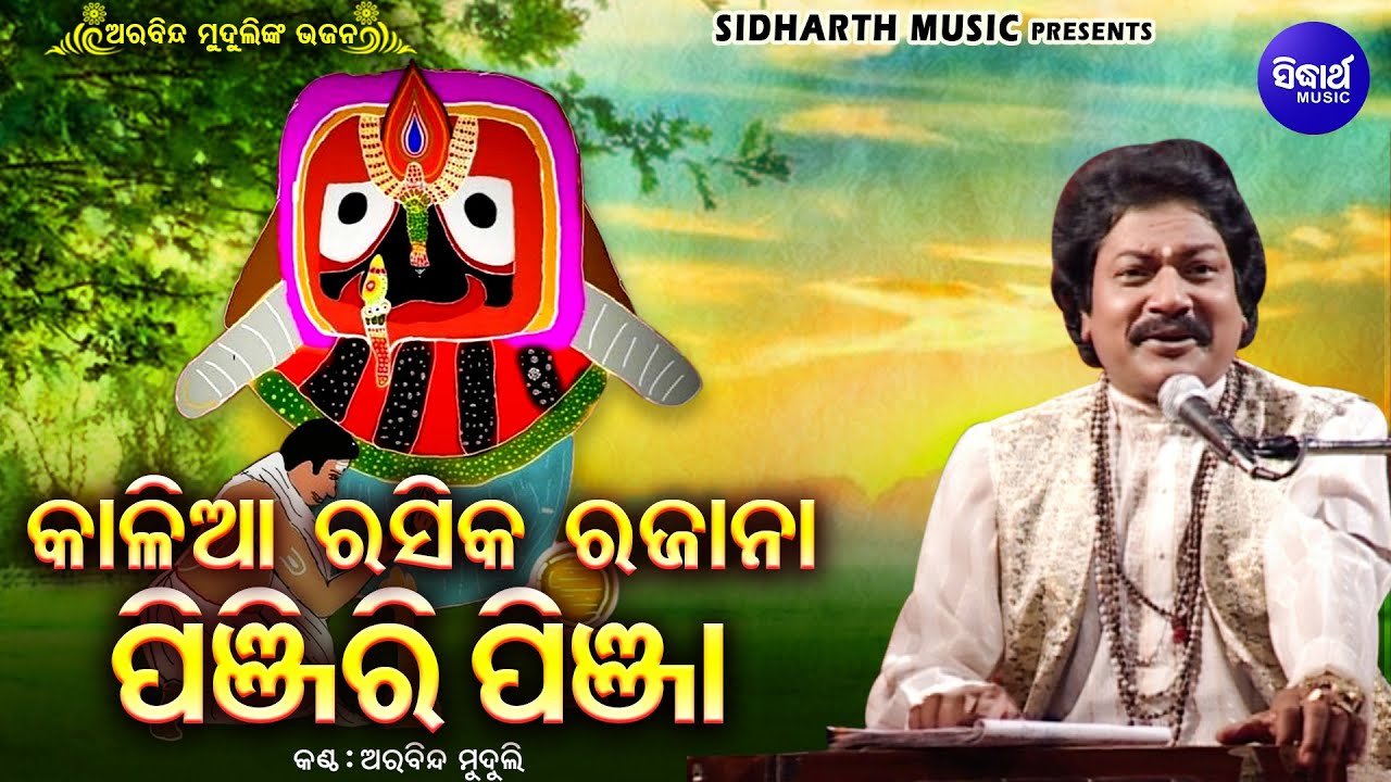 Kalia Rasika Rajana Pinjiri pinja - Superhit Ratha Jatra Bhajan | କାଳିଆ ରସିକ ରଜାନା | Arabinda Muduli