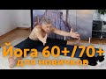 Йога 60+70+ для новичков с разминкой. N 2