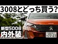 新型プジョー5008内装外装インプレ！3008と悩んでいる方へ。3列シートを徹底チェックします！