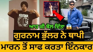 Sidhu Moose Wala • Gurnam Bhullar Refused For Thapi in His Live Concert