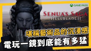 《地獄之刃2 - 賽奴雅的傳奇》一鏡到底體驗精神疾病的內心世界，電影等級體驗