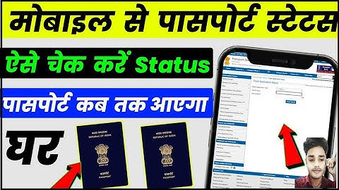 Mobile Se Passport Status Kaise Check Kare | Passport Status Kaise Check Kare | Passport Status