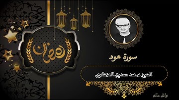 سورة هود ويوسف لشيخ محمد صديق المنشاوي بالكويت عام 1966برمضان🌙🖤نسخة أصلية خالصة ᴴᴰ لنشر أ- وائل سالم