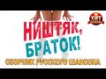 Ништяк, Браток! / Сборник Русского Шансона