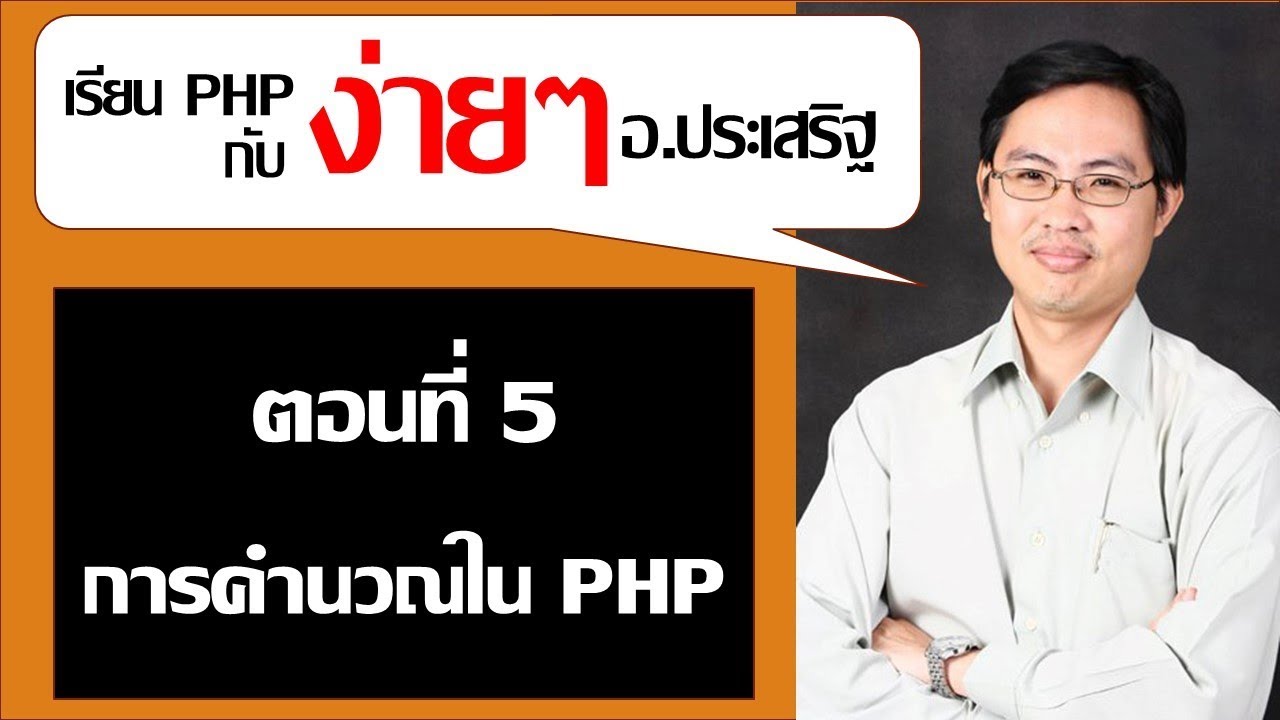 sql where หลาย เงื่อนไข  Update New  สอน PHP ตอนที่ 5 การคำนวณใน PHP