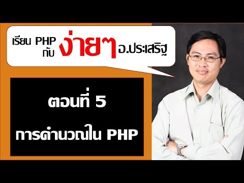 สอน PHP ตอนที่ 5 การคำนวณใน PHP