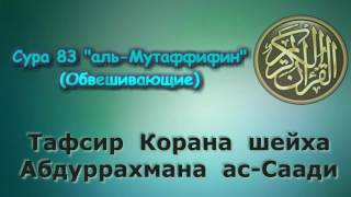 83. Тафсир суры аль-Мутаффифин (Обвешивающие)