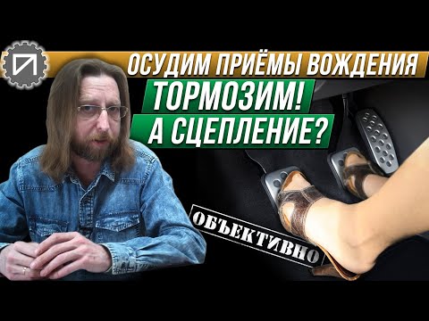 Выжимать сцепление при торможении? А почему?