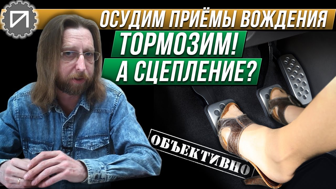 Выжимать сцепление при торможении? А почему? - YouTube