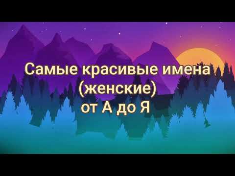 Видео: Какви имена не трябва да се наричат момичета