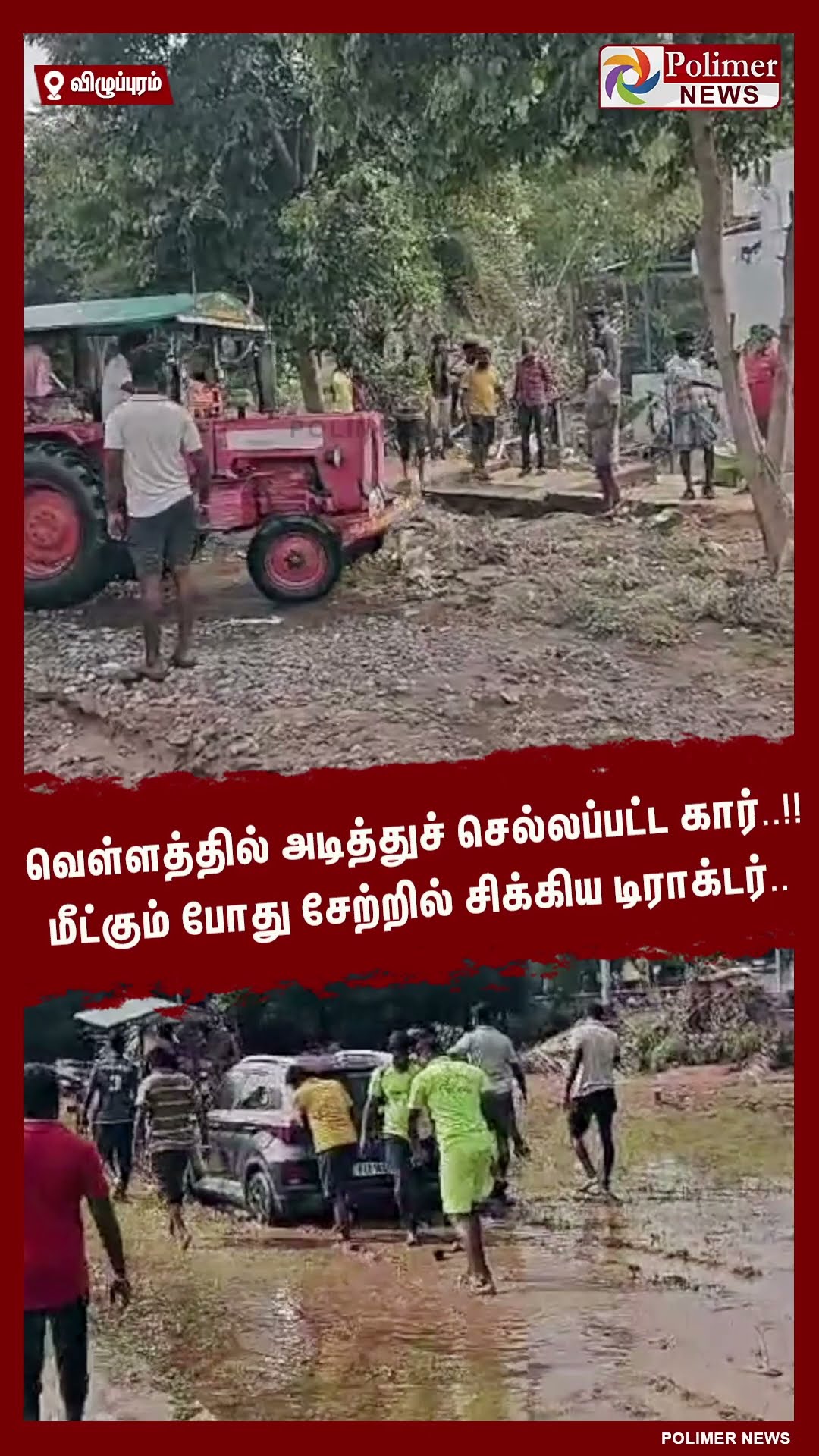 வெள்ளத்தில் அடித்துச் செல்லப்பட்ட கார்..!!மீட்கும் போது சேற்றில் சிக்கிய டிராக்டர்..  #shorts