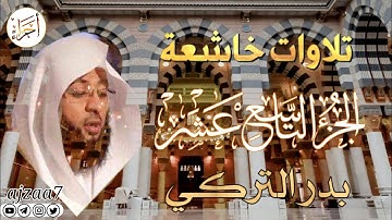 الجزء التاسع عشر (19) كاملا القارئ الشيخ بدر_التركي تلاوة خاشعة  مؤثرة ندية تشرح الصدر #قرآن #أجزاء