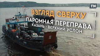 Взгляд сверху: паромная перерыва Казань – Верхний Услон