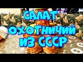 ▶️САЛАТ ОХОТНИЧИЙ НА ЗИМУ ИЗ СССР!💣👍