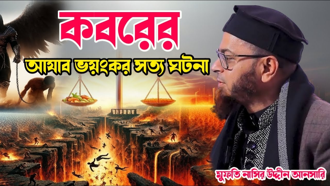 কবরের আযাব কত ভয়ংকর । সত্য ঘটনা । মুফতি নাসির উদ্দীন আনসারি arif tv nikli