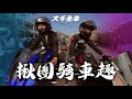 揪團騎車趣 | 浪漫台三線 | 大千重車 | 2021.02.07