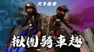 揪團騎車趣 | 浪漫台三線 | 大千重車 | 2021.02.07