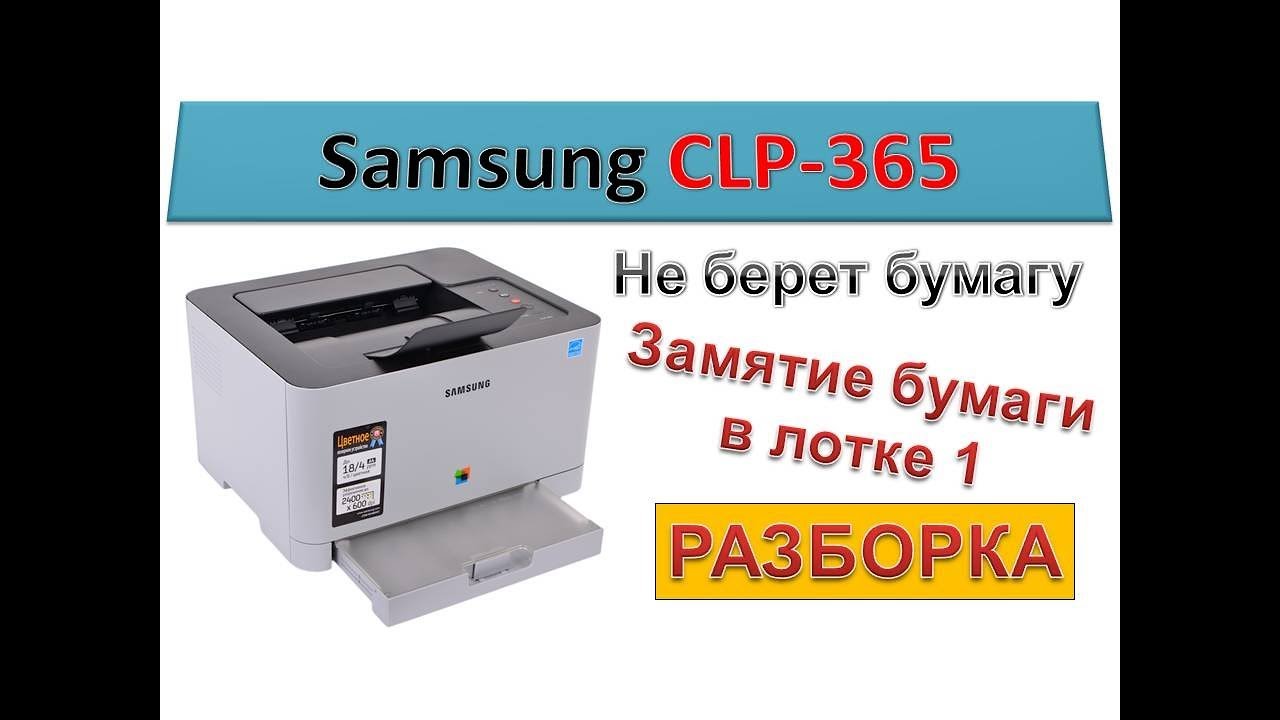 #90 Ремонт принтера Samsung CLP-365 | Принтер не берет бумагу | Замятие ...