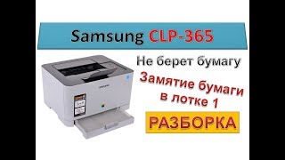 #90 Ремонт принтера Samsung CLP-365 | Принтер не берет бумагу | Замятие бумаги в лотке 1 | CLP 365