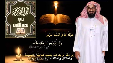 القرآن الكريم كامل بصوت الشيخ سعود الشريم 1-2.