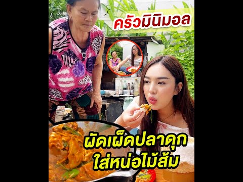 เมนูครัวมินิมอล : ผัดเผ็ดปลาดุกหน่อไม้ดอง