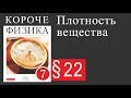 Физика 7 класс. 22 параграф. Плотность вещества