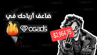 فلترة عروض  ogads  وانشاء كونتنت لوكر ogads | ضاعف الربح في ogads بهذه الطرق